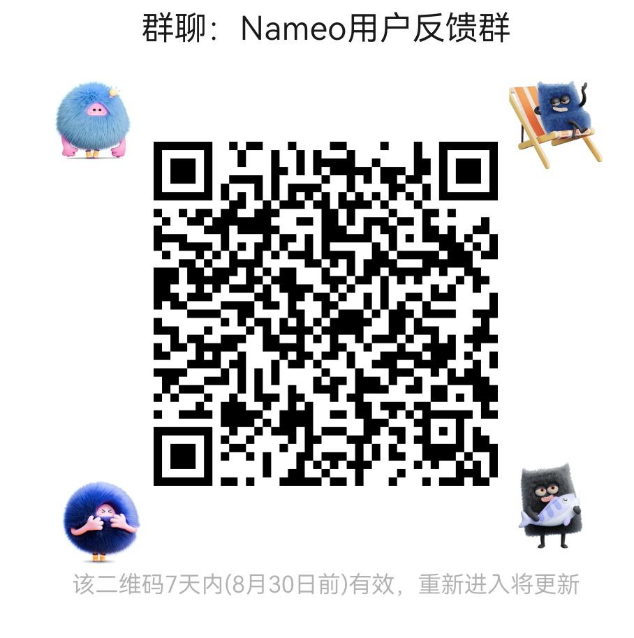 Nameo 用户反馈群二维码，请以本页最新二维码为准
